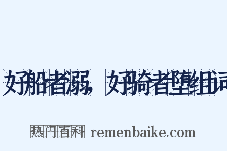 好船者溺，好骑者堕组词是什么意思的图片